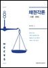 채권각론 : 이론 판례