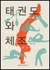 태권도와 체조