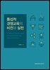 통섭적 경영교육의 비전과 실천