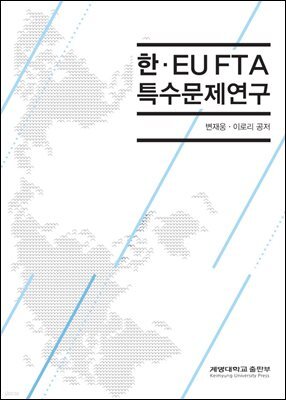 한 EU FTA 특수문제연구