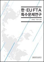 한 EU FTA 특수문제연구
