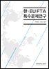 한 EU FTA 특수문제연구