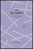 한역 당시삼백수 (개정판)