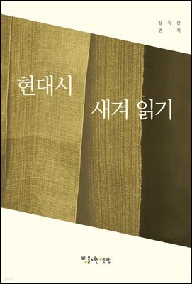 현대시 새겨 읽기
