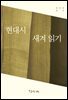 현대시 새겨 읽기