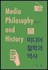 미디어 철학과 역사