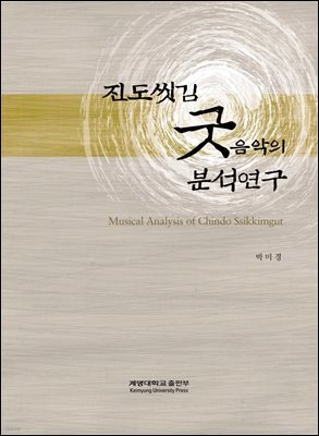 진도씻김 굿음악의 분석연구