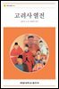고려사열전 - 계명교양총서 34