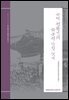 근대 전환기의 학문적 단절 잇기 - 계명한국학총서 30