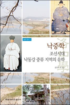 낙중학 : 조선시대 낙동강 중류지역의 유학 - 낙중학총서 01