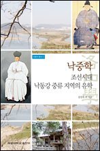 낙중학 : 조선시대 낙동강 중류지역의 유학 - 낙중학총서 01