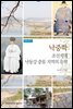 낙중학 : 조선시대 낙동강 중류지역의 유학 - 낙중학총서 01