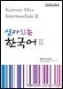 살아있는 한국어 3