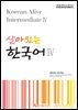 살아있는 한국어 4