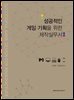 성공적인 게임 기획을 위한 제작실무서