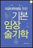 의과대학생을 위한 기본 임상술기학