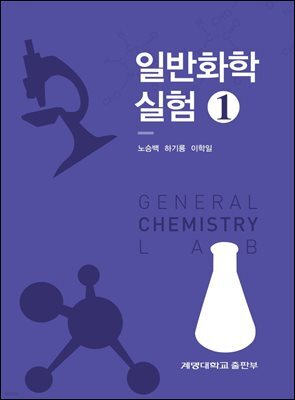 일반화학실험 1
