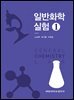 일반화학실험 1