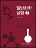 일반화학실험 2