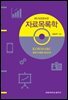 자료목록학 (제5개정증보판) : KORMARC: 통합서지용을 중심으로