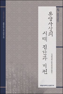 동양사상의 시대 진단과 비전