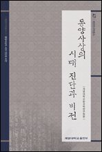 동양사상의 시대 진단과 비전