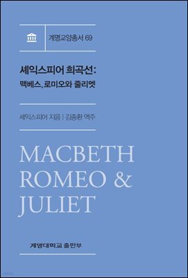 셰익스피어 희곡선 : 맥베스, 로미오와 줄리엣