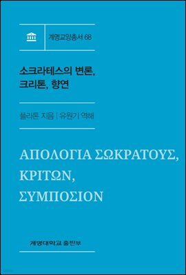 소크라테스의 변론, 크리톤, 향연