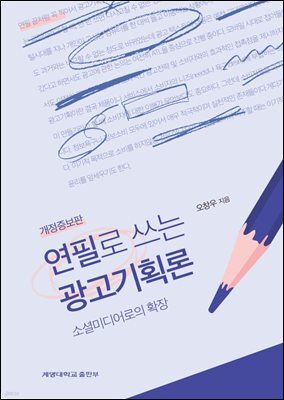 연필로 쓰는 광고기획론 (개정증보판) : 소셜미디어로의 확장