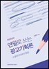 연필로 쓰는 광고기획론 (개정증보판) : 소셜미디어로의 확장