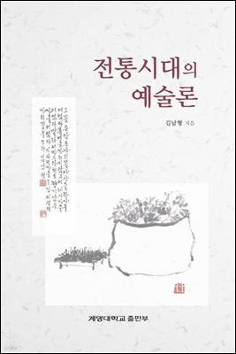 전통시대의 예술론