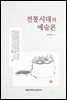 전통시대의 예술론