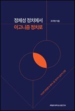 정체성 정치에서 아고니즘 정치로 : 여성학 방법론과 페미니즘 정치의 실천적 전환