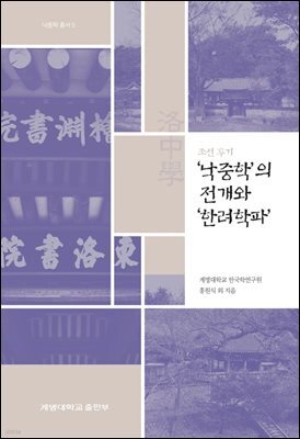 조선 후기 '낙중학'의 전개와 '한려학파'