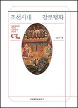조선시대 감로탱화 : 감로탱화에 나타난 시간성과 공간성