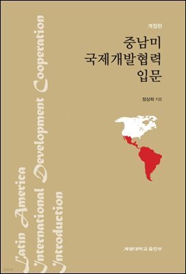 중남미 국제개발협력 입문 (개정판)