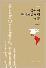 중남미 국제개발협력 입문 (개정판)
