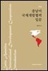 중남미 국제개발협력 입문 (개정판)