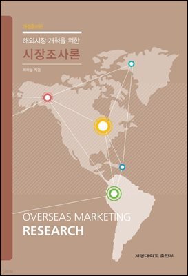 해외시장 개척을 위한 시장조사론 (개정증보판)
