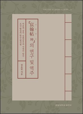 『宸翰帖 坤』의 연구 및 역주