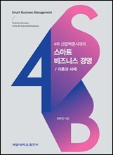 4차 산업혁명시대의 스마트 비즈니스 경영