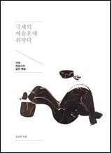 극재의 예술혼에 취하다