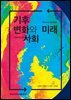 기부변화와 미래사회
