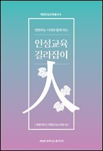 변화하는 시대와 함께 하는 인성교육 길라잡이