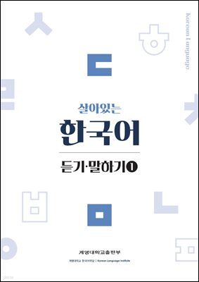 살아있는 한국어 듣기말하기(1)
