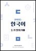 살아있는 한국어 듣기말하기(1)