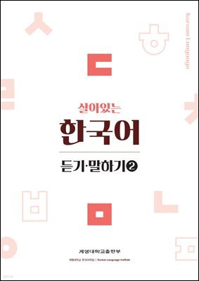 살아있는 한국어 듣기말하기(2)