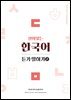 살아있는 한국어 듣기말하기(2)