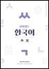 살아있는 한국어 쓰기