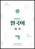 살아있는 한국어 읽기